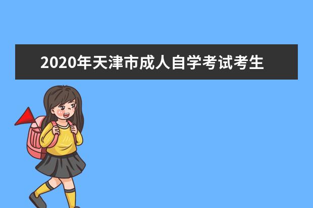 2020年天津市成人自学考试考生守则
