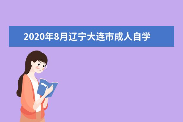 2020年8月辽宁大连市成人自学考试考点变更