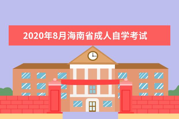 2020年8月海南省成人自学考试考前温馨提示