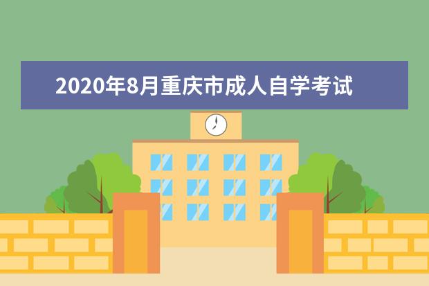 2020年8月重庆市成人自学考试考前防疫提醒
