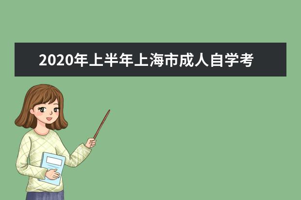 2020年上半年上海市成人自学考试延期考试考前防疫安排