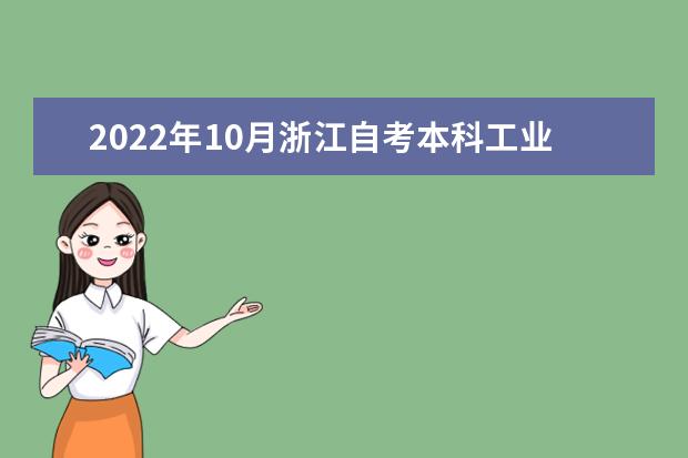 2022年10月浙江自考本科工业设计专业计划