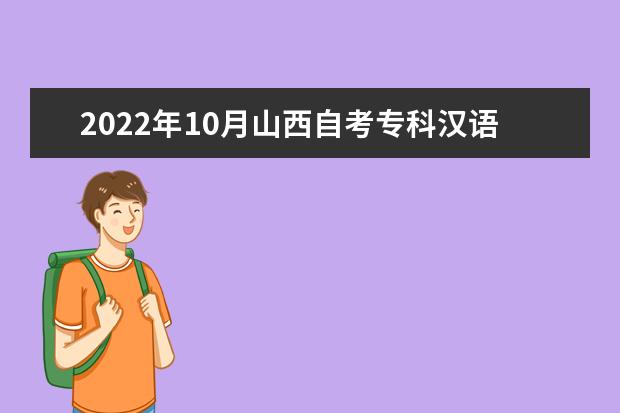 2022年10月山西自考专科汉语言文学专业计划-停止新生报名