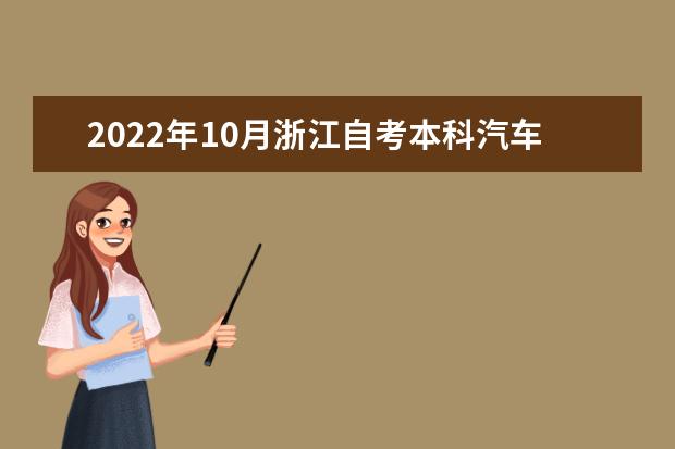 2022年10月浙江自考本科汽车服务工程专业计划