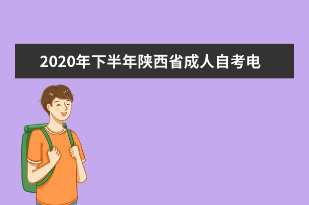 2020年下半年陕西省成人自考电子转考7月1日开始