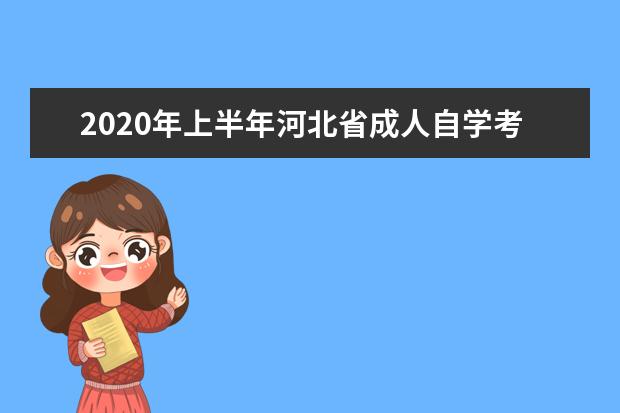 2020年上半年河北省成人自学考试毕业申请时间