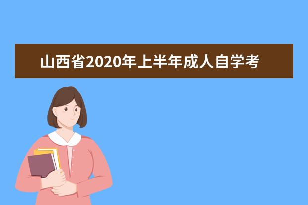 山西省2020年上半年成人自学考试免考申请条件