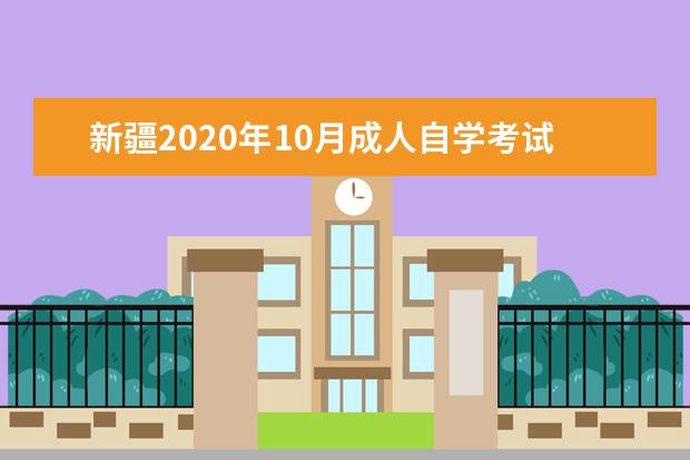新疆2020年10月成人自学考试网上报名系统已开通