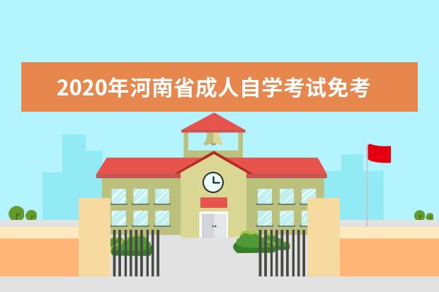 2020年河南省成人自学考试免考管理办法