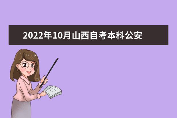 2022年10月山西自考本科公安管理学专业计划