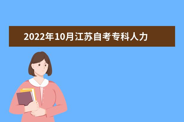 2022年10月江苏自考专科人力资源管理专业计划