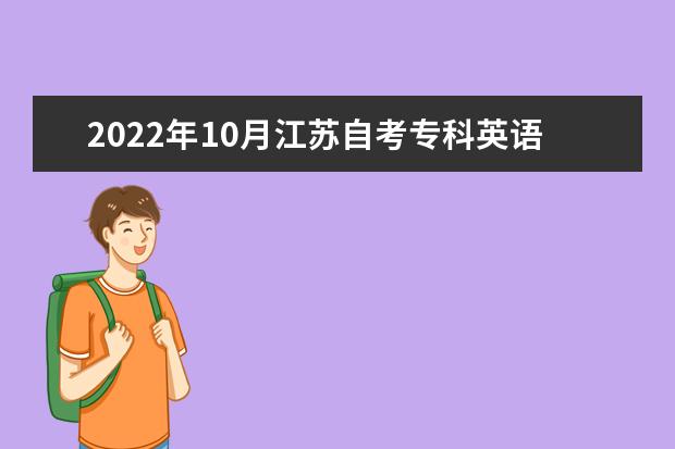 2022年10月江苏自考专科英语专业计划（停考过渡）