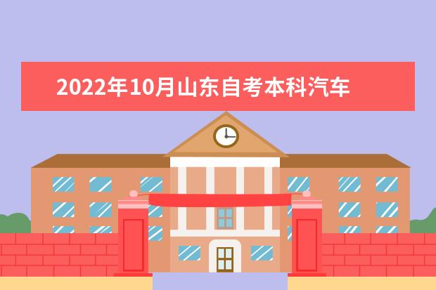 2022年10月山东自考本科汽车服务工程专业计划