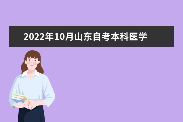 2022年10月山东自考本科医学检验技术专业计划