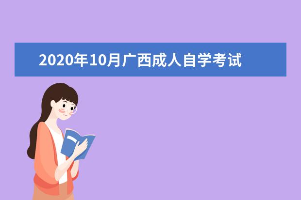 2020年10月广西成人自学考试网上报名官网网址