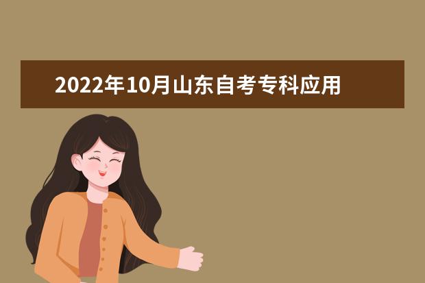 2022年10月山东自考专科应用日语专业计划（停考过渡）