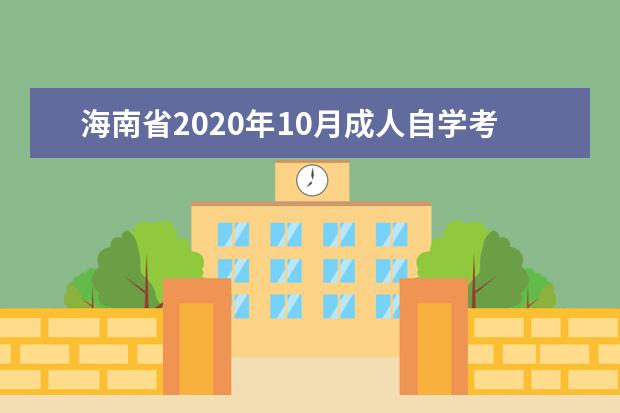 海南省2020年10月成人自学考试网上报名官网网址