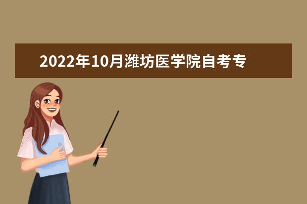 2022年10月潍坊医学院自考专业一览表