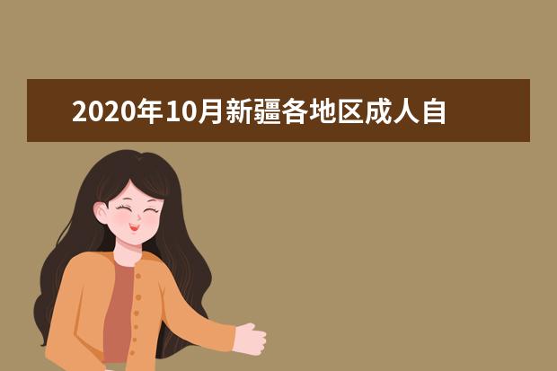2020年10月新疆各地区成人自学考试报名官网汇总