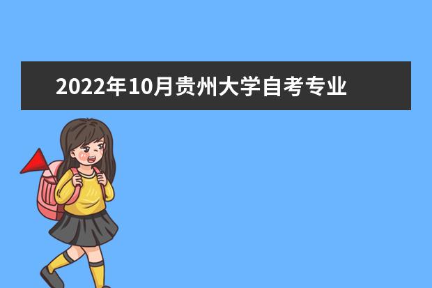2022年10月贵州大学自考专业一览表