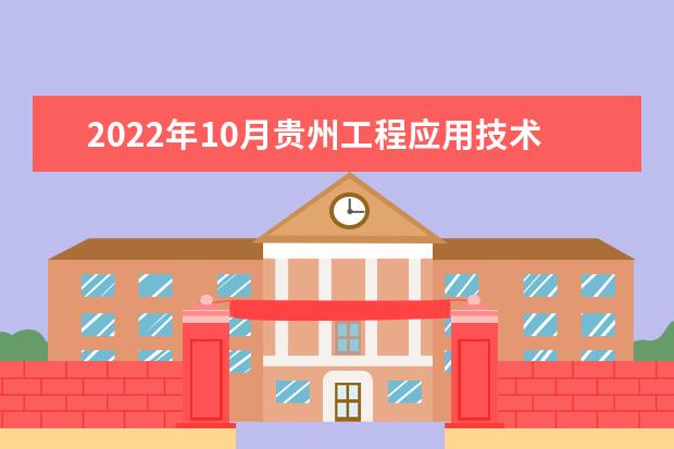 2022年10月贵州工程应用技术学院自考专业一览表