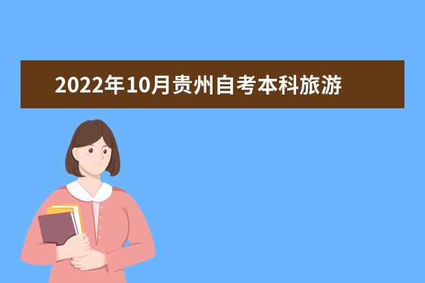 2022年10月贵州自考本科旅游管理专业计划