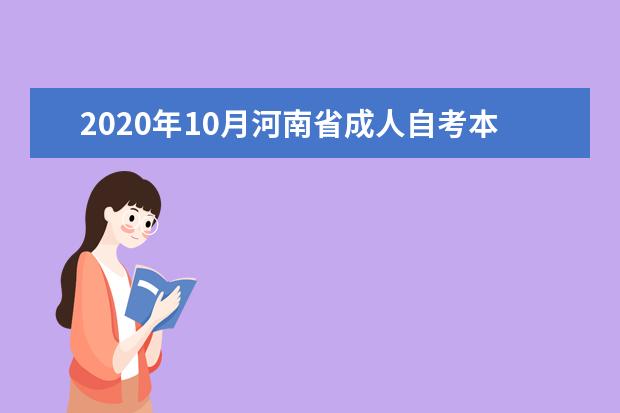 2020年10月河南省成人自考本科报名流程