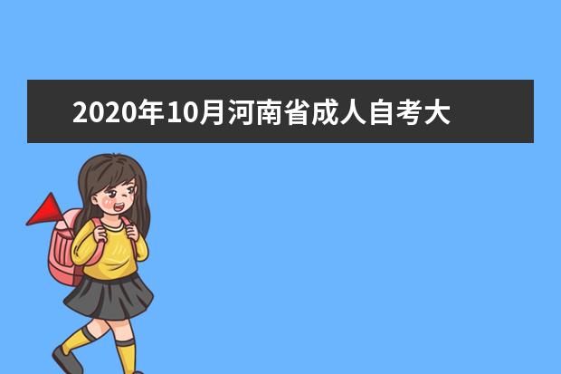 2020年10月河南省成人自考大专网上报名流程