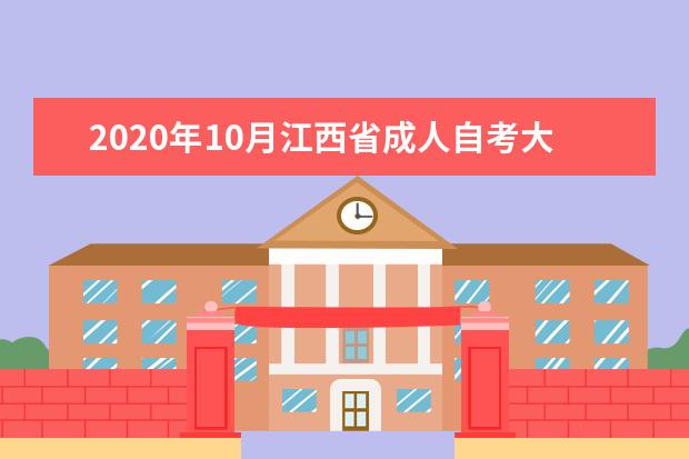 2020年10月江西省成人自考大专网上报名流程