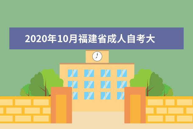 2020年10月福建省成人自考大专网上报名流程