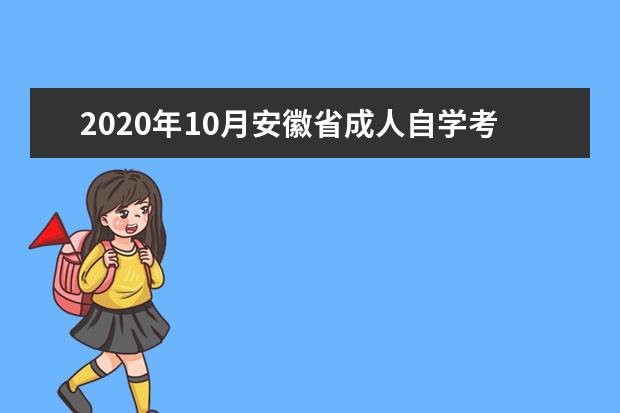 2020年10月安徽省成人自学考试网上报名官网网址