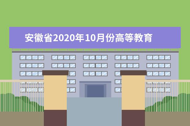 安徽省2020年10月份高等教育自考网上报名系统已开通