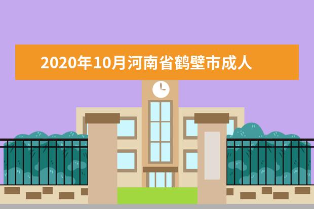 2020年10月河南省鹤壁市成人自考本科报名官网