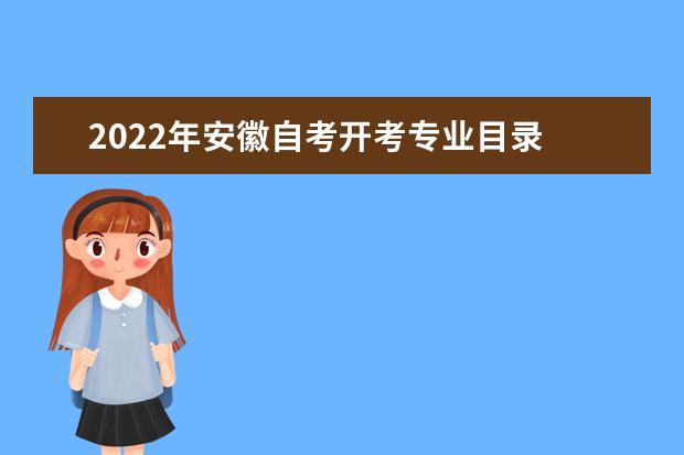 2022年安徽自考开考专业目录