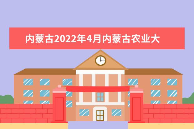 内蒙古2022年4月内蒙古农业大学自考专业一览表