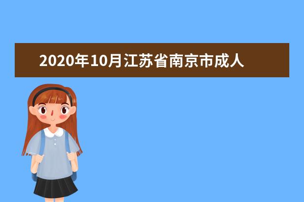 2020年10月江苏省南京市成人自学考试网上报名官网