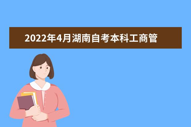 2022年4月湖南自考本科工商管理（原中小企业经营管理）专业计划