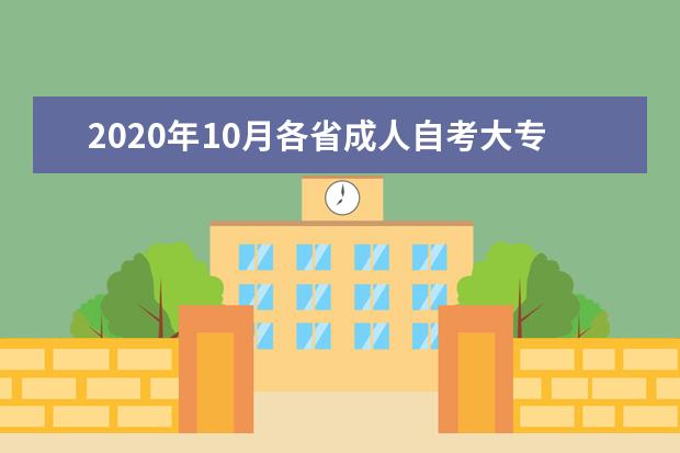 2020年10月各省成人自考大专报名流程汇总