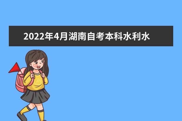 2022年4月湖南自考本科水利水电工程专业计划