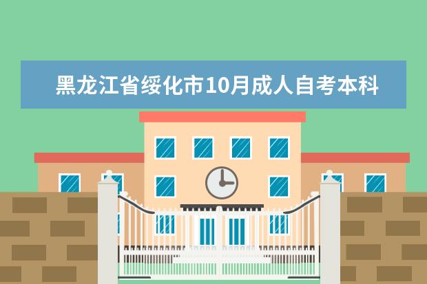 黑龙江省绥化市10月成人自考本科报名官网