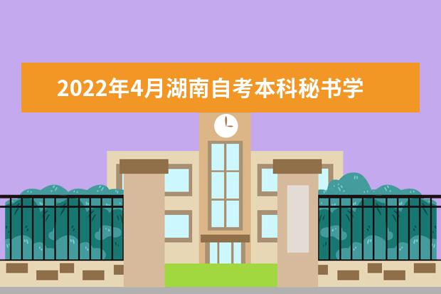 2022年4月湖南自考本科秘书学专业计划