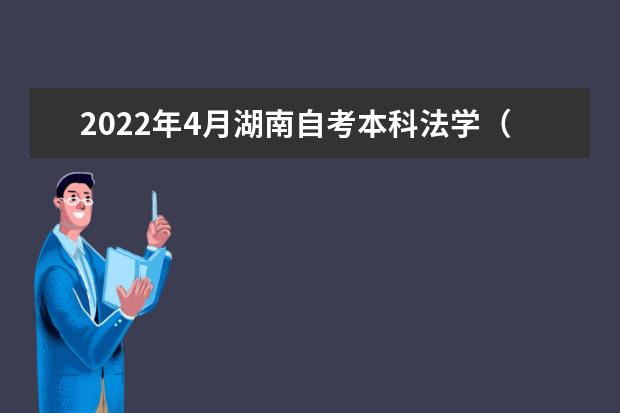 2022年4月湖南自考本科法学（原知识产权管理）专业计划