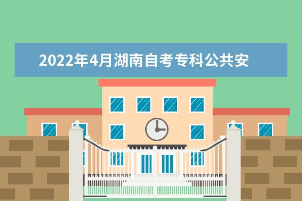 2022年4月湖南自考专科公共安全管理专业计划（停考过渡）