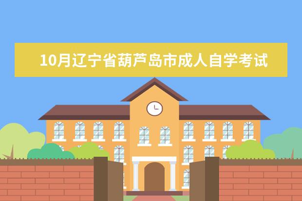 10月辽宁省葫芦岛市成人自学考试网上报名官网