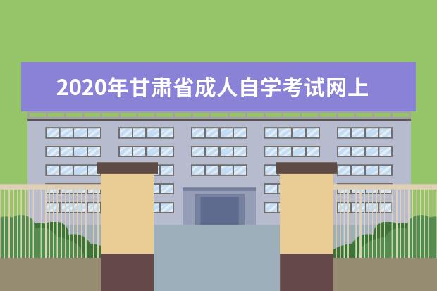 2020年甘肃省成人自学考试网上报名官网