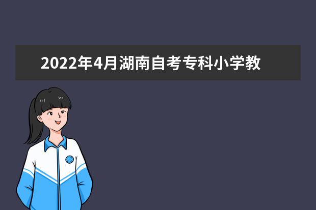 2022年4月湖南自考专科小学教育专业计划