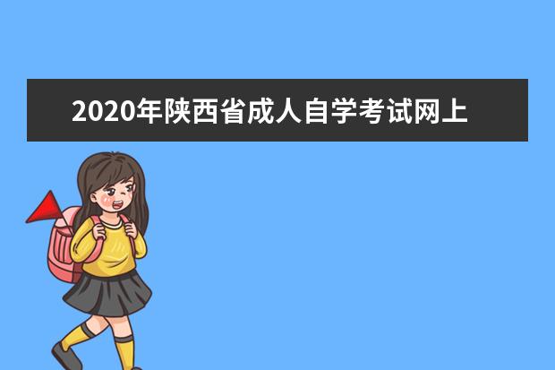 2020年陕西省成人自学考试网上报名官网