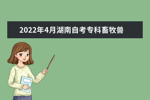 2022年4月湖南自考专科畜牧兽医专业计划