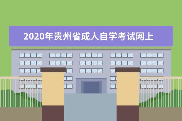 2020年贵州省成人自学考试网上报名官网