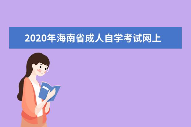 2020年海南省成人自学考试网上报名官网